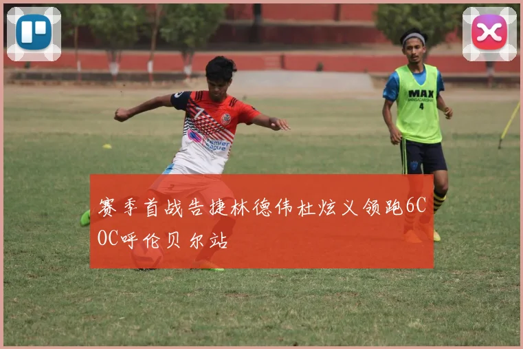 赛季首战告捷林德伟杜炫义领跑6COC呼伦贝尔站