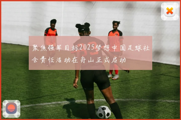 聚焦强军目标2025梦想中国足球社会责任活动在舟山正式启动