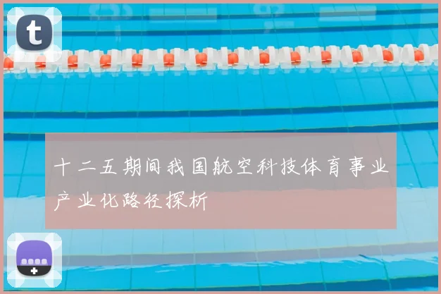十二五期间我国航空科技体育事业产业化路径探析