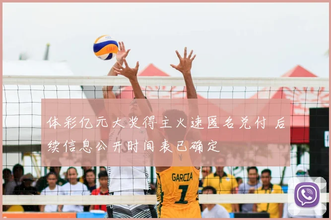 体彩亿元大奖得主火速匿名兑付 后续信息公开时间表已确定