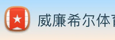 威廉希尔体育 logo