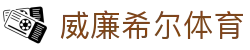 威廉希尔 (WilliamHill)中文官方网站